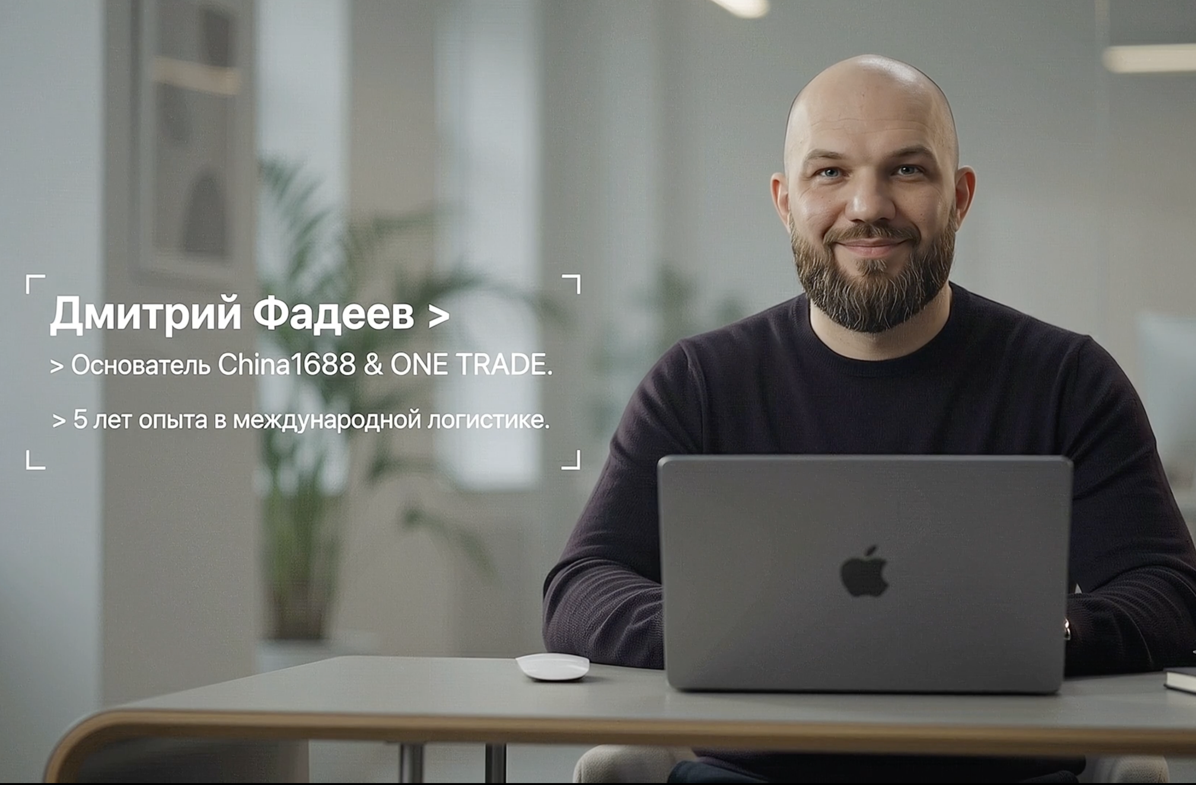Дмитрий Фадеев — основатель China1688 · ONE TRADE